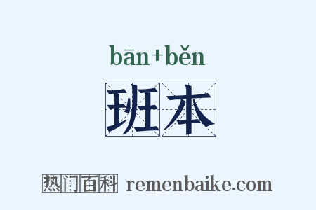 班本是什么意思的图片